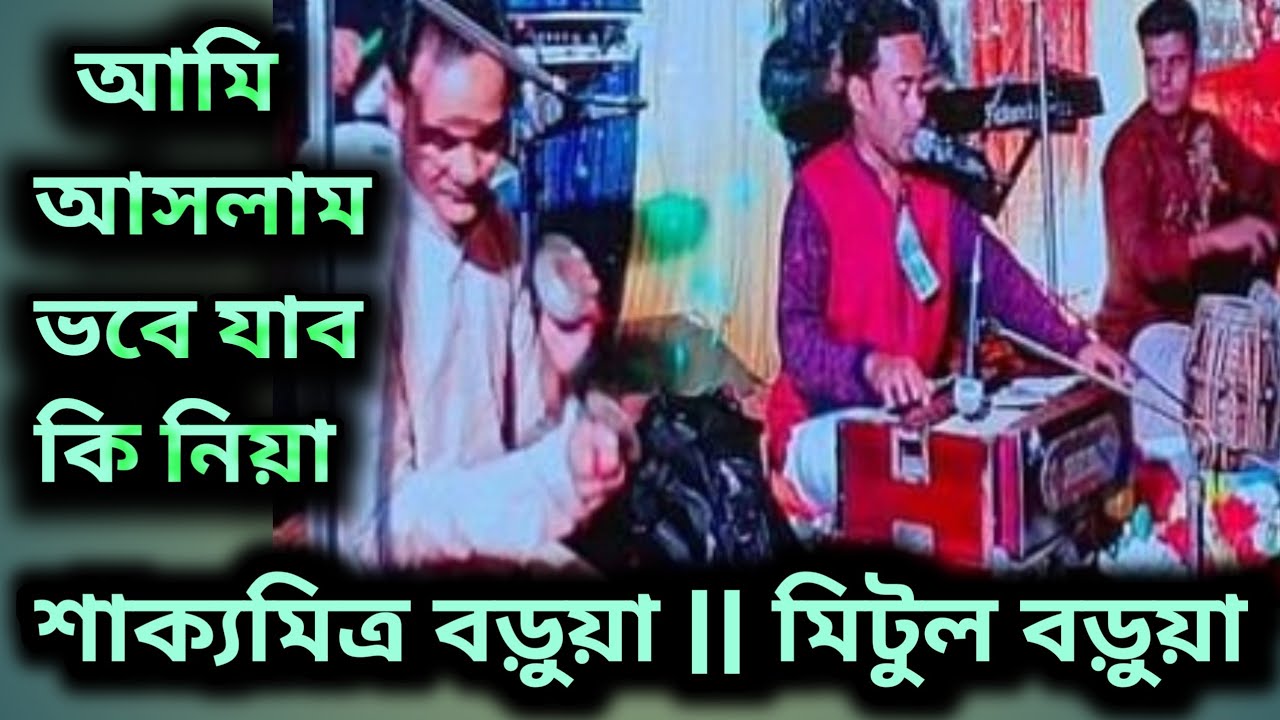 আমি আসলাম ভবে যাব কি নিয়া||Ami aslaam vobe||শাক্যমিত্র বড়ুয়া || মিটুল বড়ুয়া।