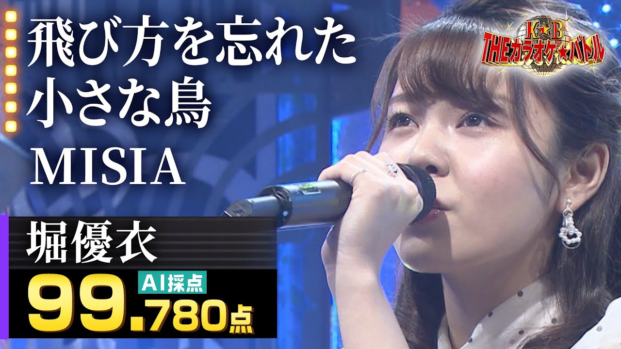カラオケバトル公式】堀優衣：MISIA「飛び方を忘れた小さな鳥