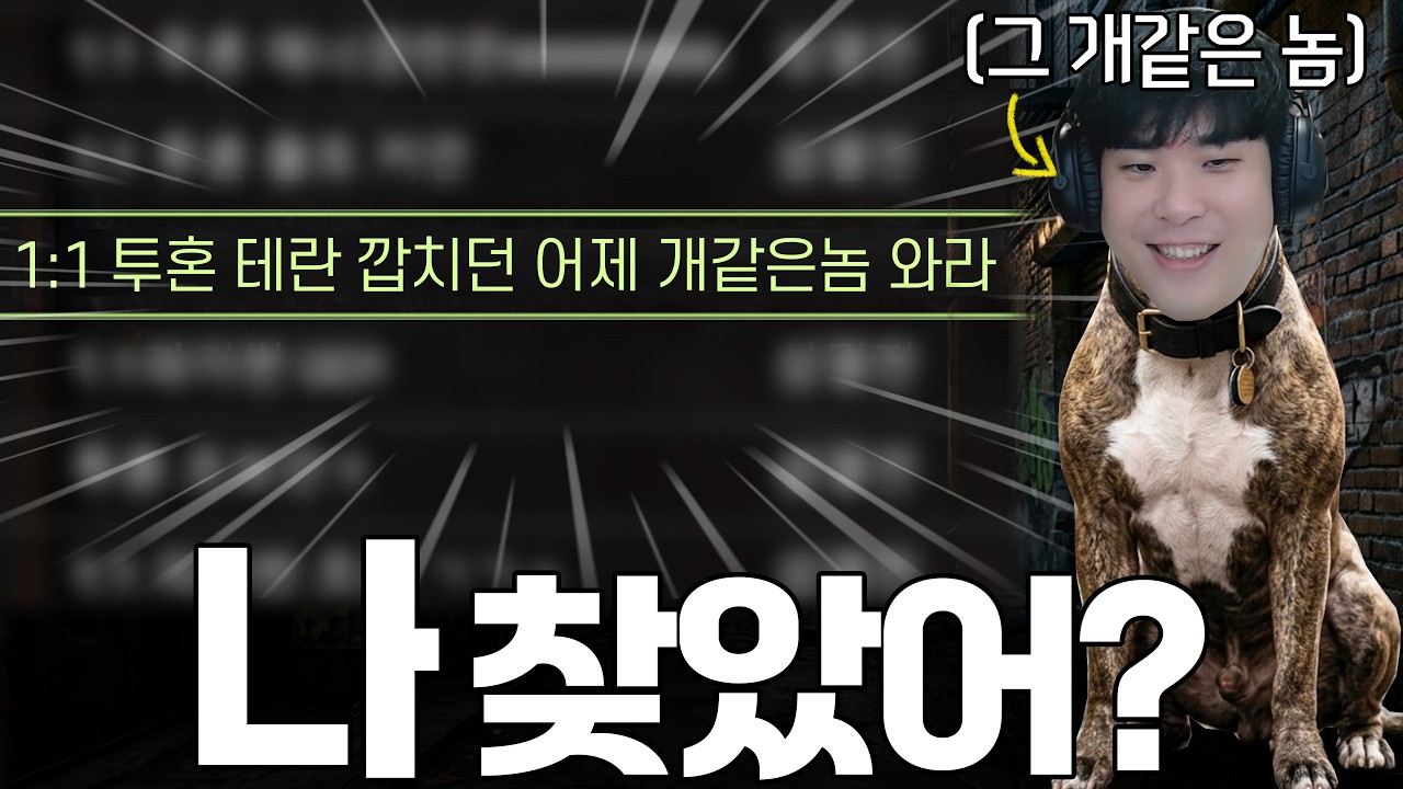 어제 지고 화가 많이 나서 바로 다음날 '게임 개같이 하던 놈'을 찾길래 들어가 봤습니다ㅋㅋ