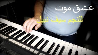 عزف موسيقى أغنية " عشق موت " للنجم سيف نبيل - عزف وتنفيذ جورج نعمة