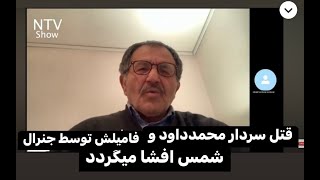 Obaid Orokzia 123023 بیان واقعیت های روز شهادت سردار محمدداود توسط جنرال شمس