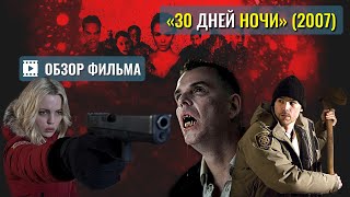 ОБЗОР на фильм «30 ДНЕЙ НОЧИ» (2007) / 30 Days of Night. Фильм про вампиров с Джошем Хартнеттом