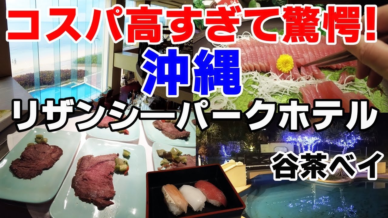 サービスが多すぎて驚いた！沖縄リザンシーパークホテル谷茶ベイ＆楽天ラウンジ