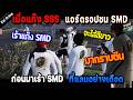 เมื่อแก๊ง SSS แอร์ดรอปชน SMD ก่อนมาเร้า SMD ที่แลนอย่างเดือด! / StarTown
