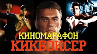 Киномарафон #1-Кикбоксер.Часть ll Киномарафон #1-Кикбоксер.Часть ll