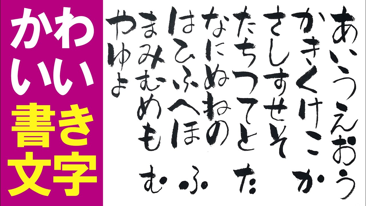 可愛い文字の書き方 ひらがな 簡単書き文字5分 絵手紙 暑中見舞い ハガキ絵 一筆画 かわいいイラスト 初心者 書道 Pop文字 6月 7月 8月 Youtube