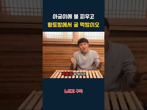아궁이에 불 피우고 황토방에서 굴 먹방이오 thumbnail
