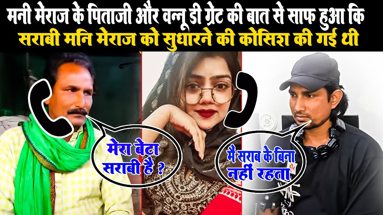 मनी मिराज के पिताजी और वन्नू डी ग्रेट जी के बीच क्या बात हुई सुनिए । Call recording #vannudgreat