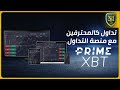 شرح منصة PrimeXBT لتداول البيتكوين والعملات الرقمية والذهب والدولار 2020