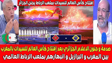 صدمة و جنون الاعلام الجزائري بعد إفتتاح كأس العالم للسيدات U17 بالمغرب بين المغرب والبرازيل