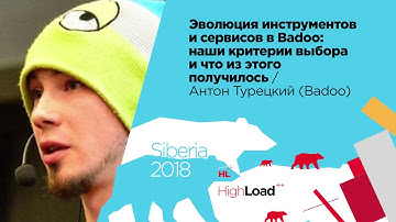 Эволюция инструментов и сервисов в Badoo / Антон Турецкий (Badoo)