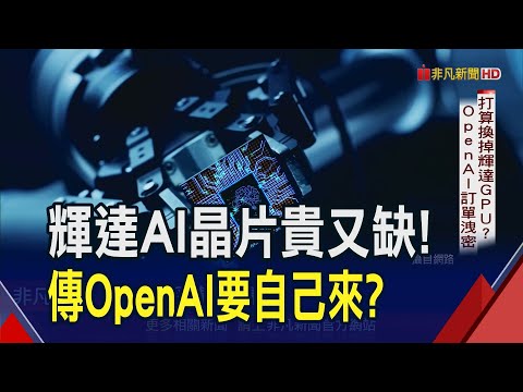 輝達AI晶片地位領先10年！OpenAI奧特曼自研有勝率？力拚2025量產｜非凡財經新聞｜20231221