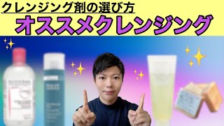 【推奨】オススメのクレンジング剤と肌別クレンジングの選び方