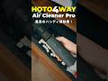 【1台4役】デスク掃除はこれ1台。HOTO 4WAY小型エアクリーナーProがマジでいいぞ
