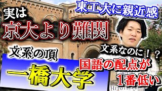 【京大よりも偏差値が高い】文系の頂 一橋大学の実態をエリートサラリーマンに聞いてみたらヤバ過ぎたｗｗｗｗｗww