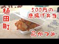 福島県いわき市植田町【花かつみ】のから揚げ弁当がコスパ最強！