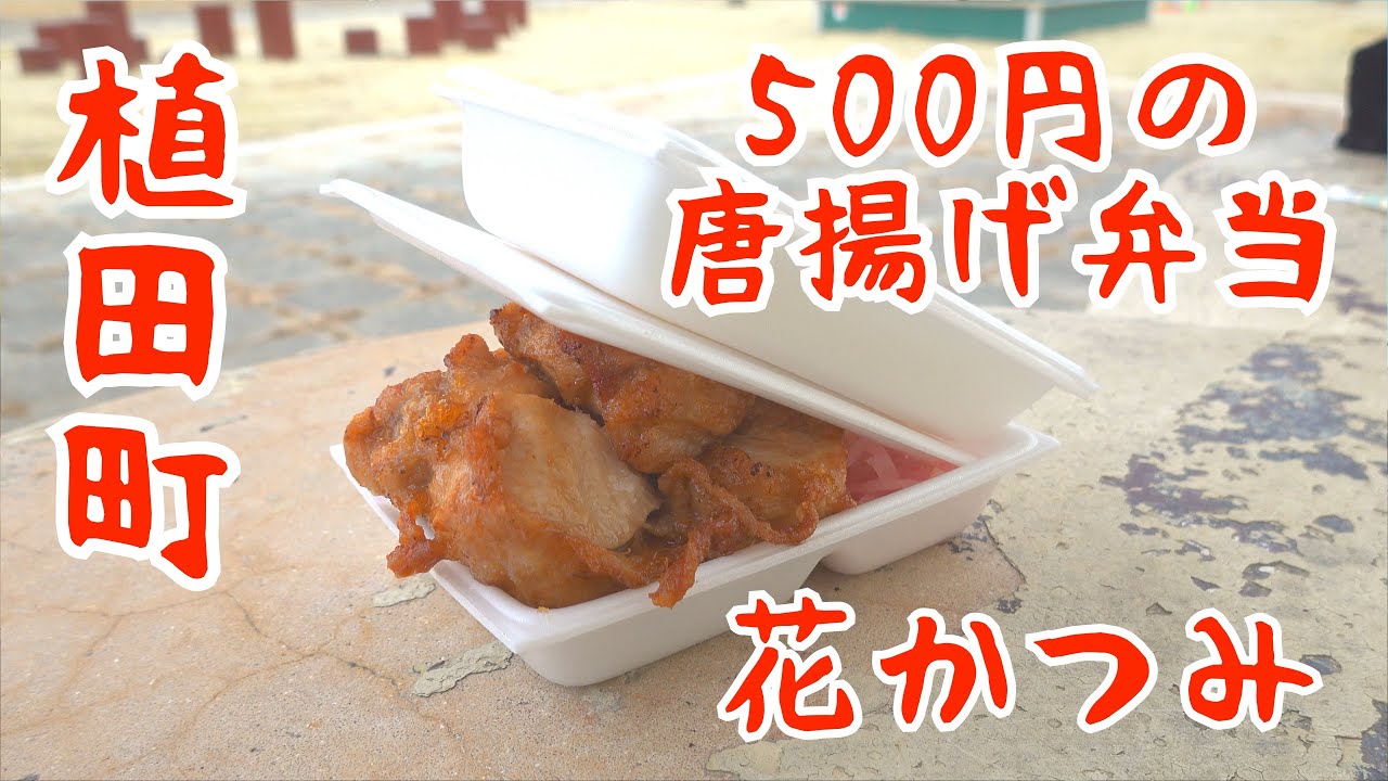 福島県いわき市植田町 花かつみ のから揚げ弁当がコスパ最強 Youtube