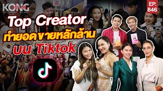 Top Creator ทำยอดขายหลักล้าน บน TikTok | Kong Story EP846