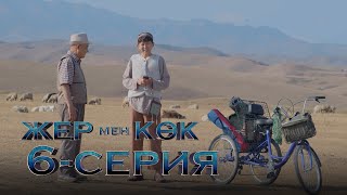 «Жер мен көк» телехикаясы | 6 серия