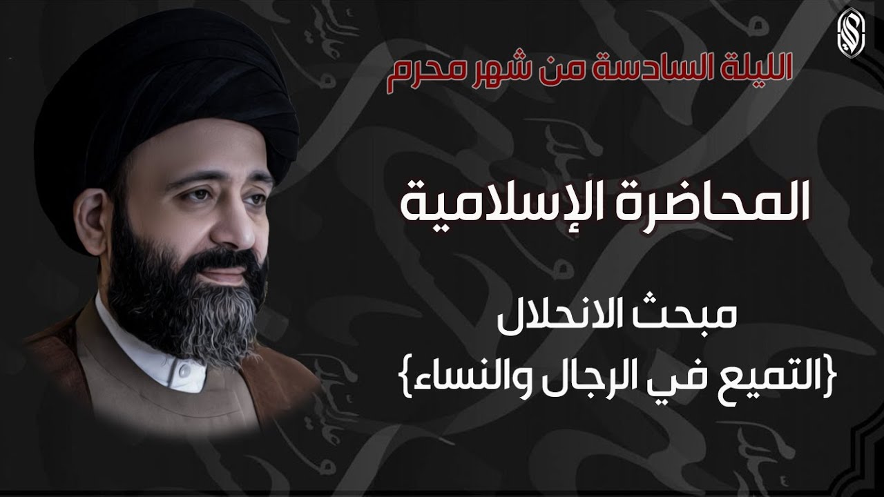الليلة السادسة:المحاضرة الاسلامية:مبحث الانحلال (التميع عند الرجال والنساء)