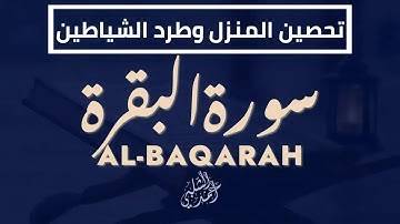 سورة البقرة تحصين المنزل والأولاد وطرد الشياطين بصوت جميل |ALBAQARAH