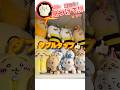 【クイズ1問:ちいかわはどこ？】ちいかわだららんBIGぬいぐるみたち伸びすぎ【次回動画で答え発表してます】#ちいかわ #chiikawa #먼작귀 #치이카와 #吉伊卡哇 #shorts