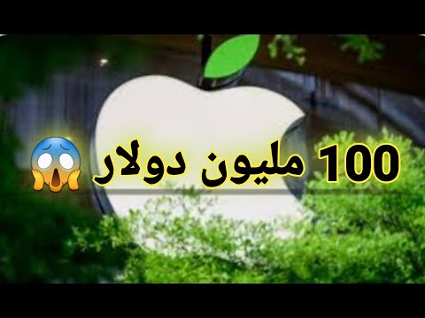 شركة آبل تخسر 100 مليون دولار بسبب غلطة بسيطة     