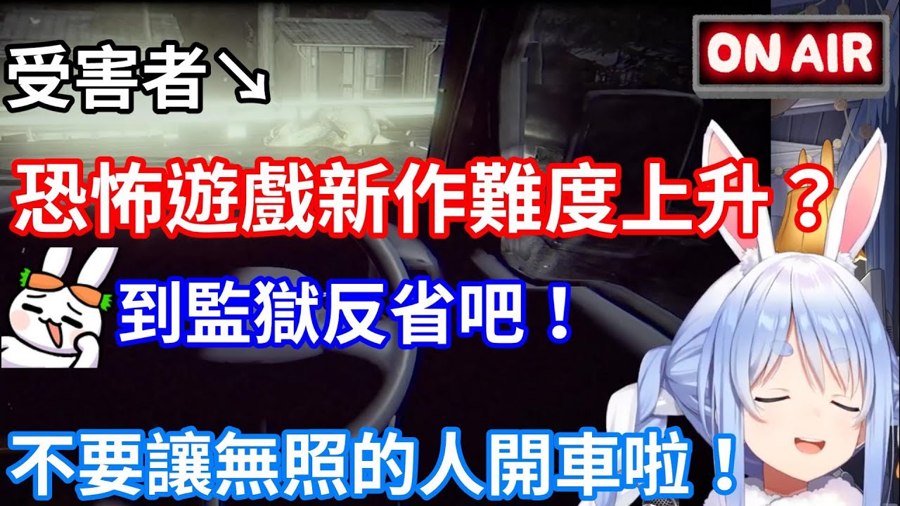 【Hololive中文】恐怖遊戲新作讓不會開車的Pekora覺得難度上升？最後竟然還肇事逃逸！【兔田佩克拉】
