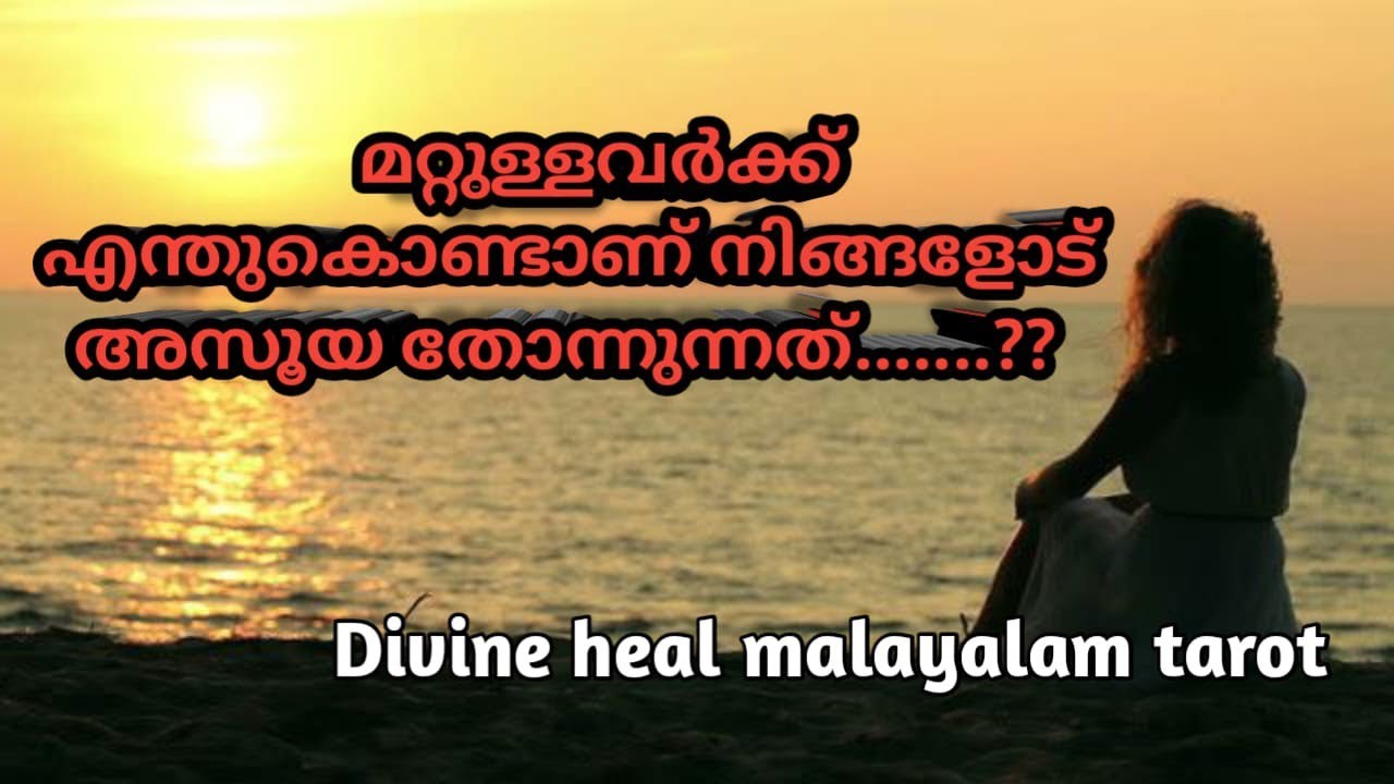 മറ്റുള്ളവർക്ക് എന്തുകൊണ്ടാണ് നിങ്ങളോട് അസൂയ തോന്നുന്നത്? ✨🌞Divineheal Malayalam Tarotreading ✨🌞