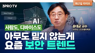 보안의 새 패러다임이 온다, 제로 트러스트 시대 f. 아주대 소프트웨어학과 윤대균 교수 [심층인터뷰]