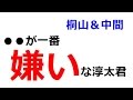 【ジャニーズWEST】桐山&中間「●●が一番嫌いな淳太君」