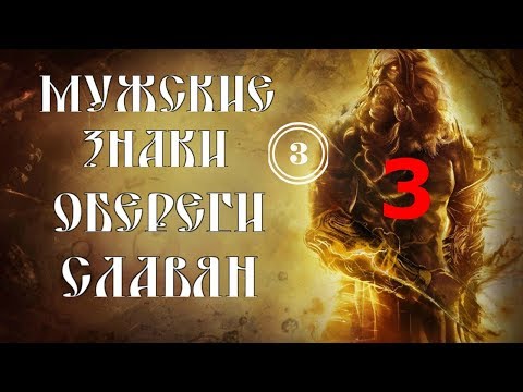 СЛАВЯНСКИЕ МУЖСКИЕ ОБЕРЕГИ АМУЛЕТЫ ТАЛИСМАНЫ*СЕРИЯ 3*ЧАСТЬ 1