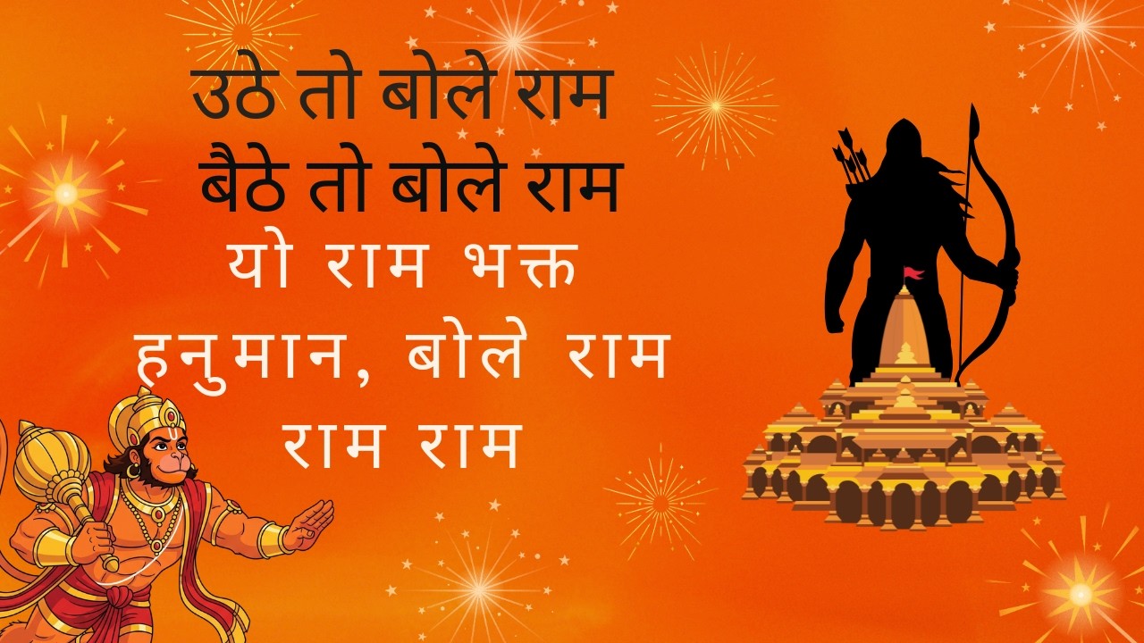 उठे तो बोले राम, बैठे तो बोले #राम