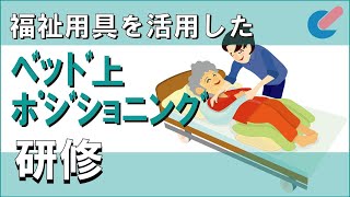 ポジショニング研修　動画