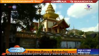 ข่าวบ้านแม่สาบ ช่อง 9 วันที่ 30 ม.ค. 2558