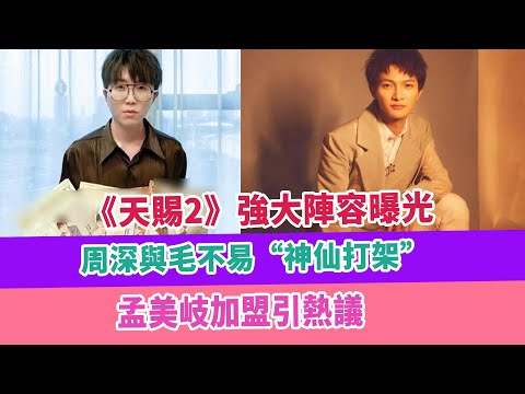 《天賜2》強大陣容曝光，周深與毛不易“神仙打架”，孟美岐加盟引熱議