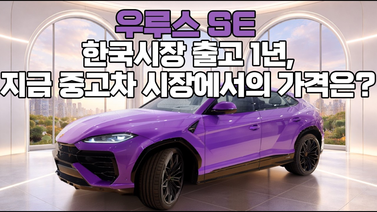 람보르기니 우루스 SE 하이브리드, 이건 반칙입니다