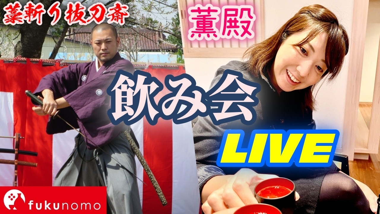 [LIVE]ちょっと早い薫殿のお誕生日会！～fukunomo2026年4月号～