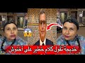 سمع خديجة الزغراته شنو كتقول على أخنوش هاد شي خطير سمع خديجة الزغراته شنو كتقول على أخنوش هاد شي خطير