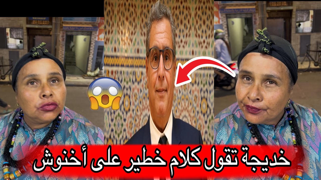 سمع خديجة الزغراته شنو كتقول على أخنوش هاد شي خطير😳😳😨😱