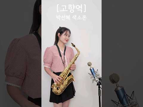 [고향역] - 나훈아 님 | 🩷박선혜 색소폰 연주🩷 <strong>alto</strong> saxophone cover #shorts #music #saxophone #음악 #트로트 #나훈아 #고향역
