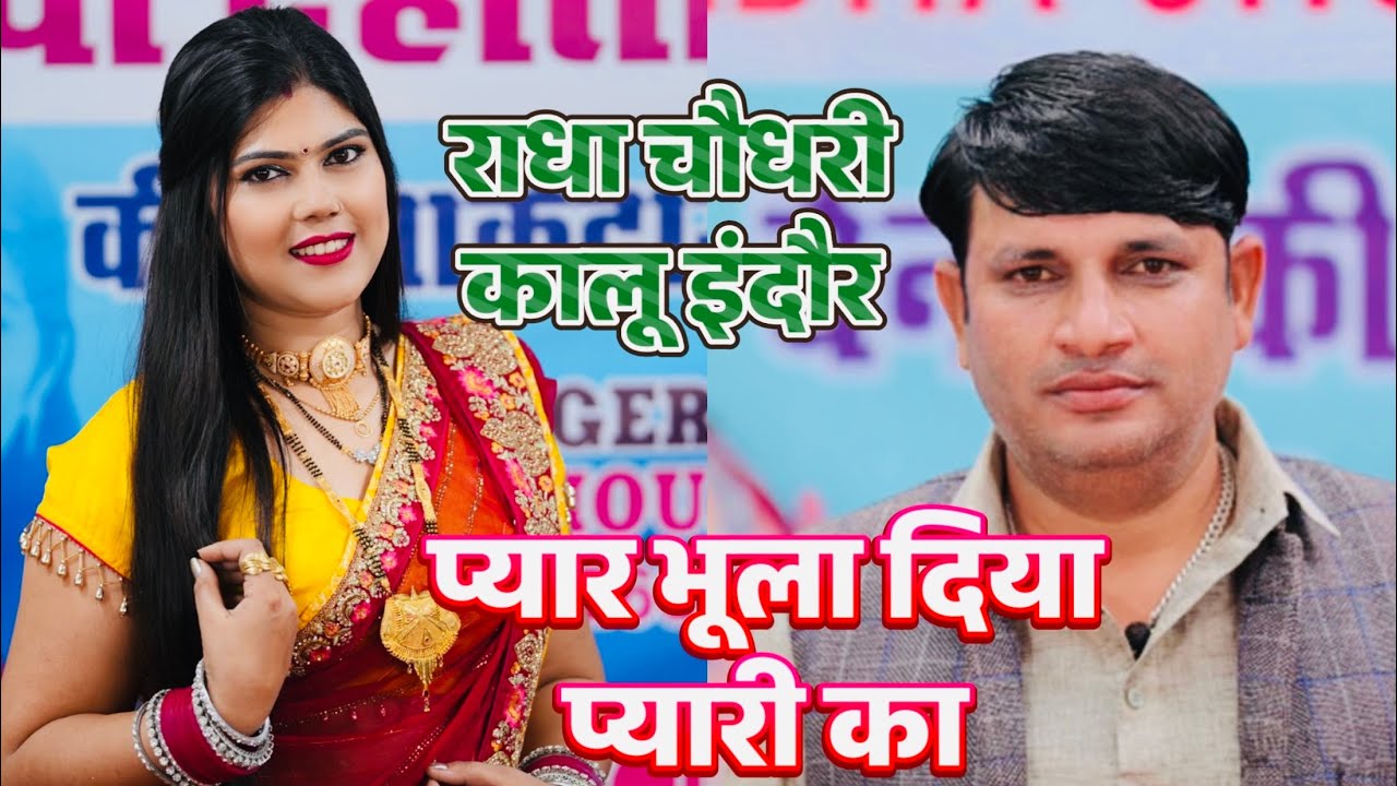 आज प्यार ❤️ भुला दिया प्यारी का~आज तक की सबसे बेस्ट रागनी || Radha Choudhary & Kalu Indore New Ragni