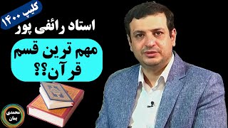 استاد رائفی پور: مهم ترین قسم قرآن