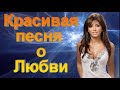 Красивая песня о любви - "Поцелую к сердцу прижму"