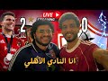 النادي الاهلي بطل السوبر المصري كالعادة انا النادي الاهلي يا شوية جرابيع عزيزي صلوحة هلا بالخميس 