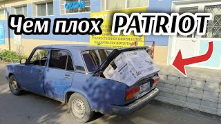 Купил ПАТРИОТ 😎 ..не рекомендую !