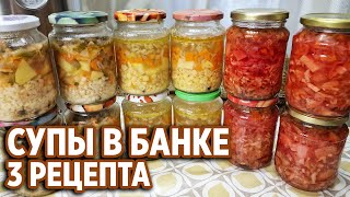 ДАЧНЫЕ ОБЕДЫ /КОНСЕРВЫ БЫСТРО ВКУСНО В АВТОКЛАВЕ  FANSEL/ РЕЦЕПТЫ СУПОВ @obovsemsmarusey