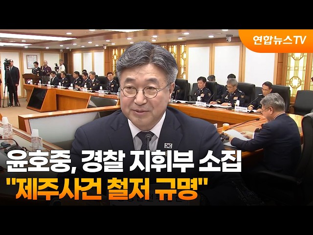윤호중, 경찰 지휘부 소집…"제주사건 철저 규명" / 연합뉴스TV (YonhapnewsTV)