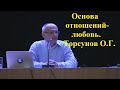 Основа отношений-любовь. Торсунов О.Г.