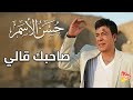 حسن الاسمر صاحبك قالي حالتي